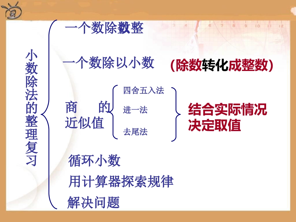 (新)北师大版四年级复习小数除法_第2页