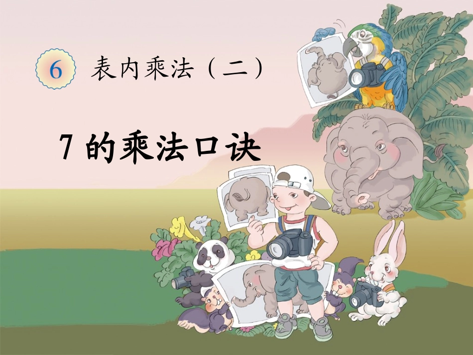 《7的乘法口诀》高荣宝_第1页