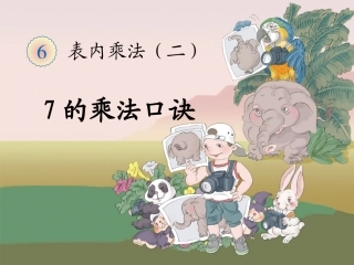 《7的乘法口诀》高荣宝