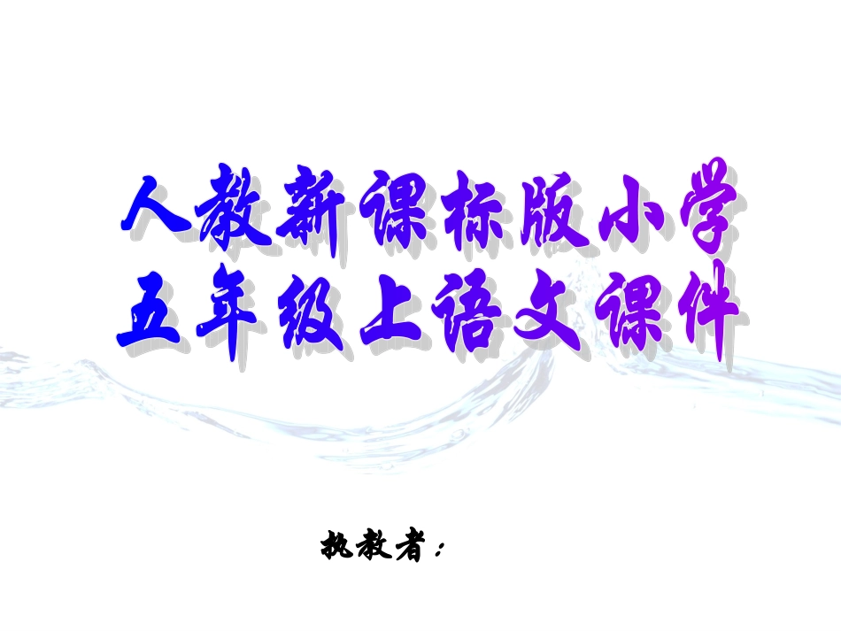 人教新课标版小学五上《通往广场的路不止一条》课件(精品课件)_第1页