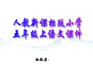 人教新课标版小学五上《通往广场的路不止一条》课件(精品课件)