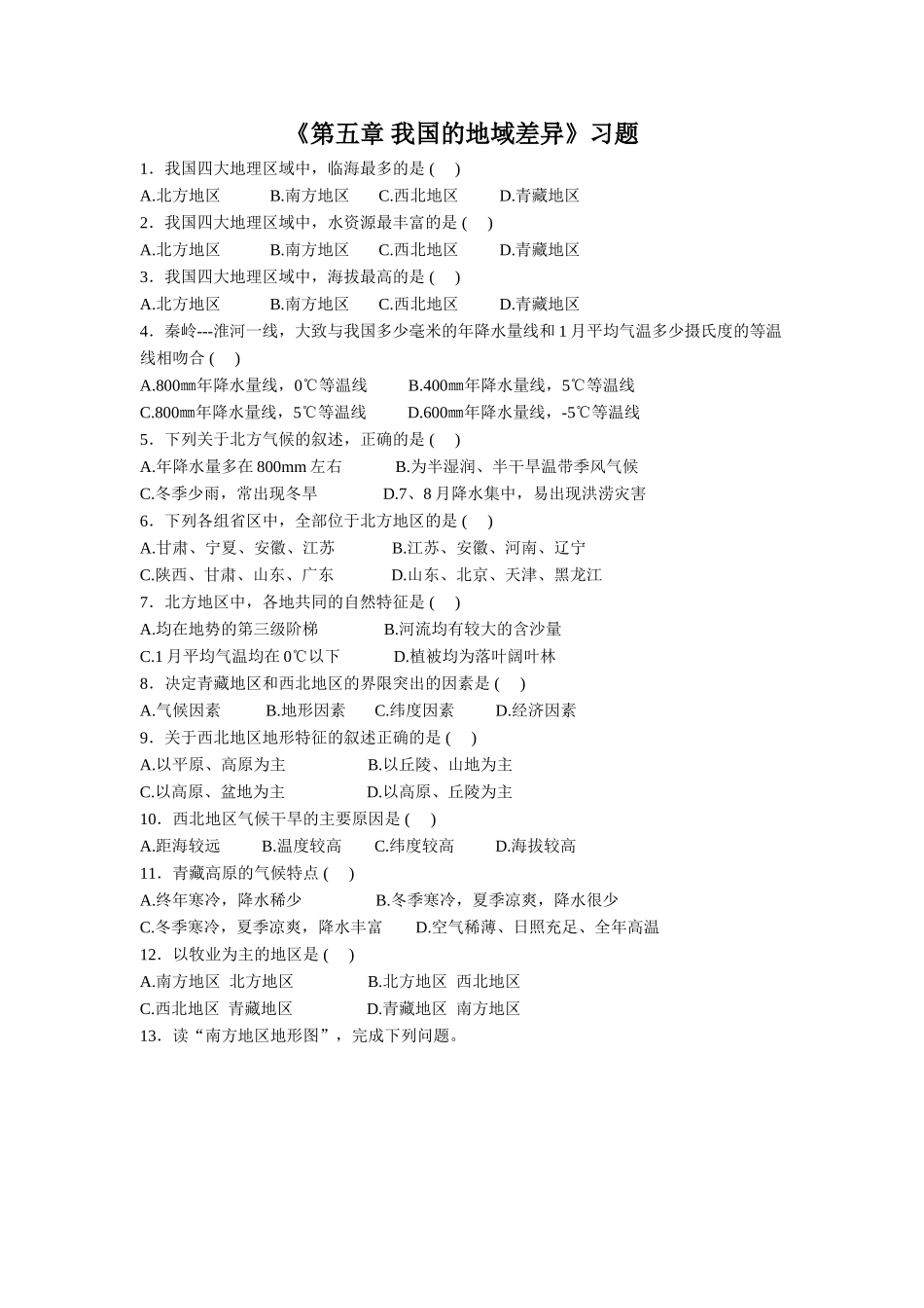 《第五章-我国的地域差异》习题1_第1页