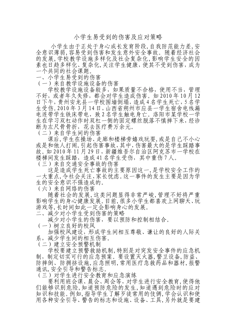 小学生易受到的伤害及应对策略_第1页