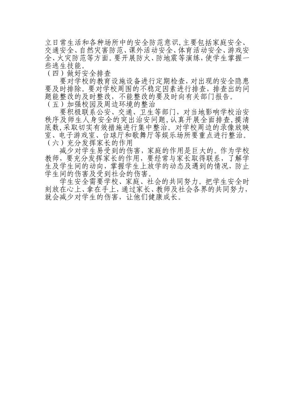 小学生易受到的伤害及应对策略_第2页