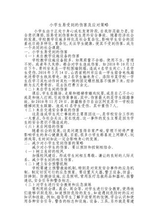 小学生易受到的伤害及应对策略