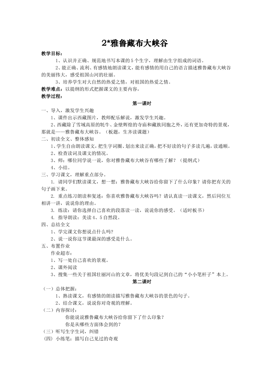 2雅鲁藏布大峡谷教学设计_第1页