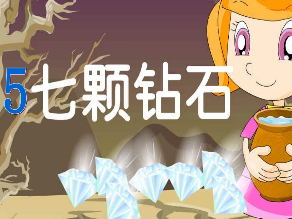 (课堂教学课件2)七颗钻石_第1页