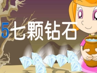 (课堂教学课件2)七颗钻石