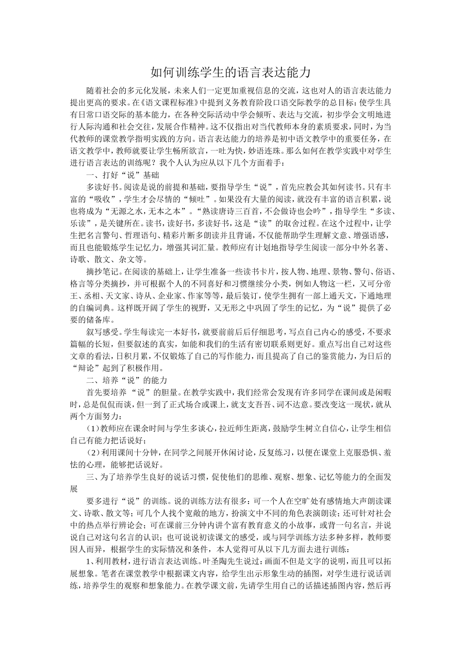 如何训练学生的语言表达能力_第1页