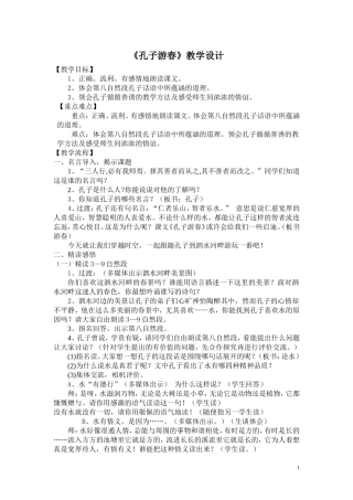 《孔子游春》教学设计