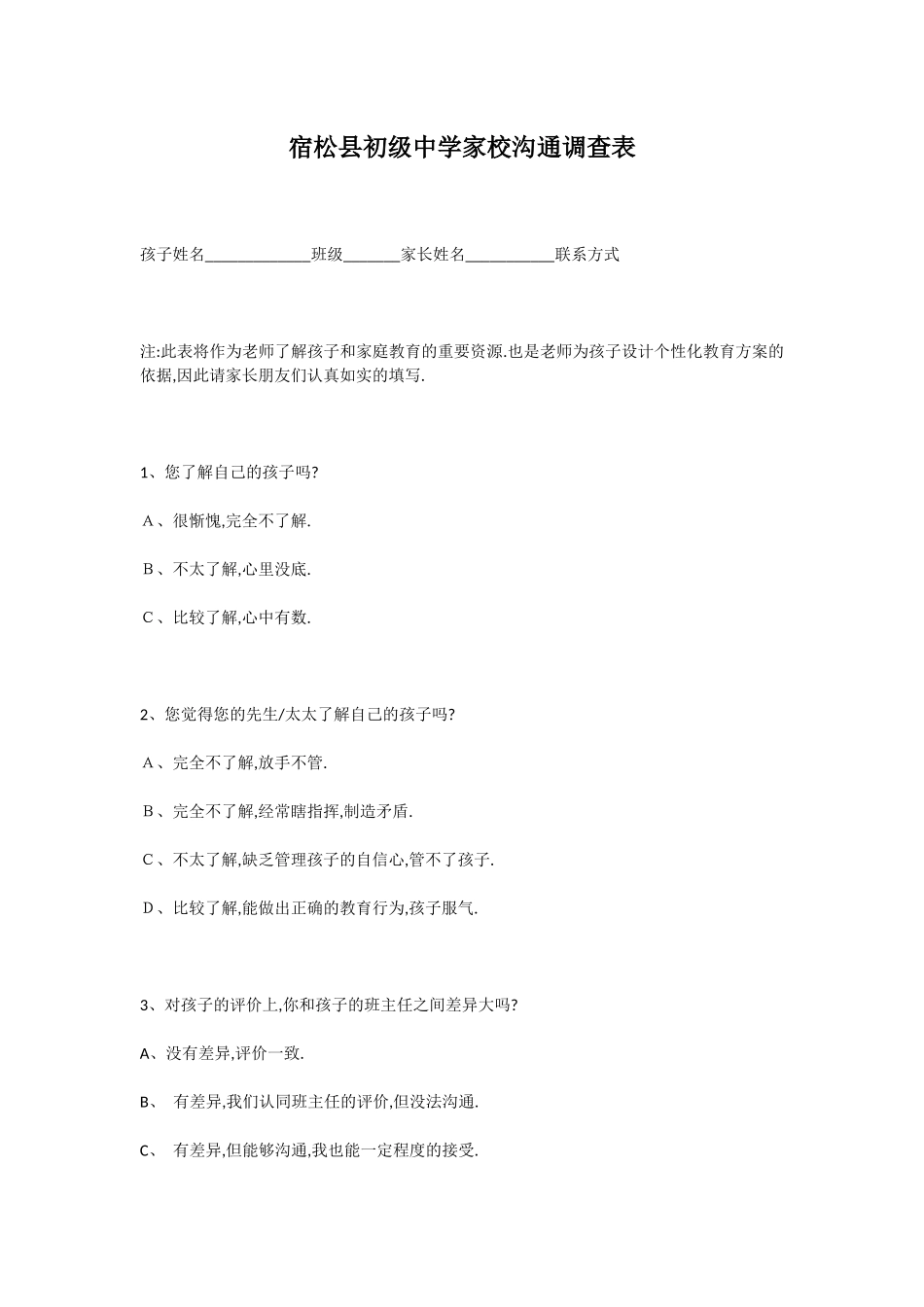 宿松县初级中学家校沟通调查表_第1页