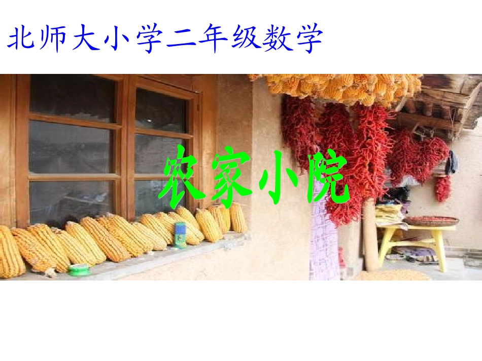 新北师大二年级数学上册《农家小院》课件_(3)_第1页