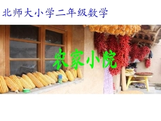 新北师大二年级数学上册《农家小院》课件_(3)
