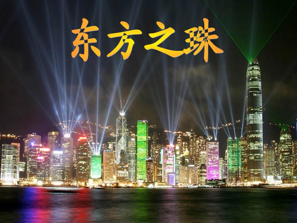 苏教版三年级语文上14《东方之珠》_第2页
