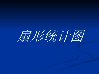《扇形统计图》课件-371687