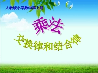 乘法交换律和结合律(例1、例2)