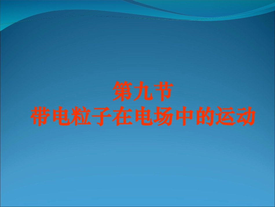 带电粒子在电场中的运动课件新人教选修_第1页