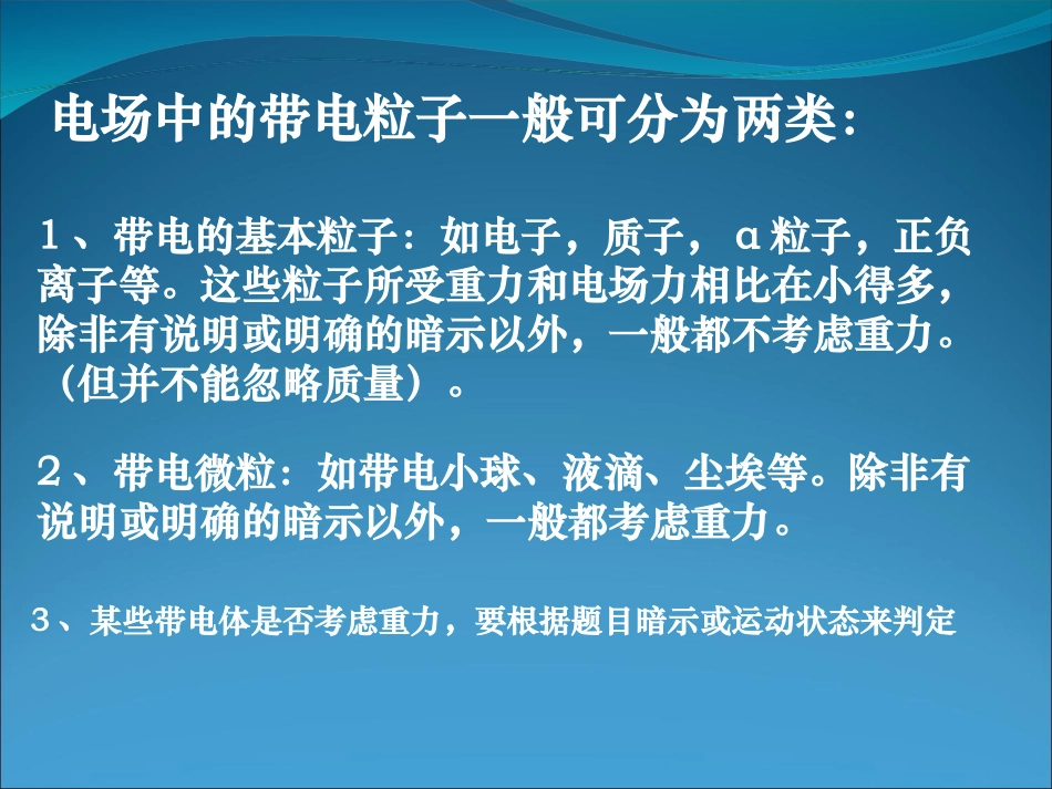 带电粒子在电场中的运动课件新人教选修_第2页
