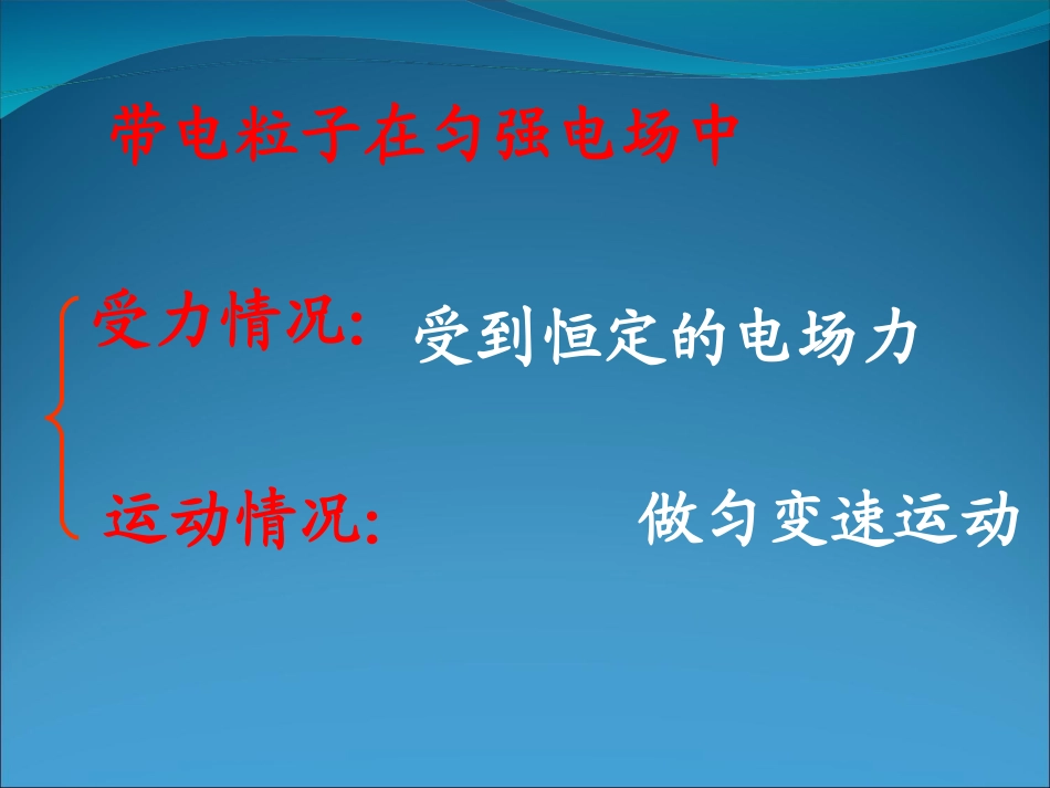 带电粒子在电场中的运动课件新人教选修_第3页