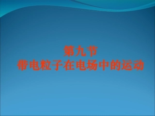 带电粒子在电场中的运动课件新人教选修