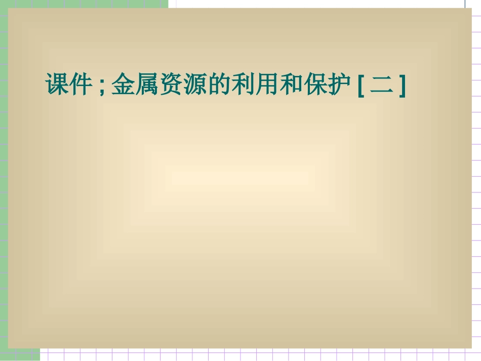 云南省景洪市第三中学九年级化学下册《第八单元课题3金属资源的利用和保护》课件_第1页