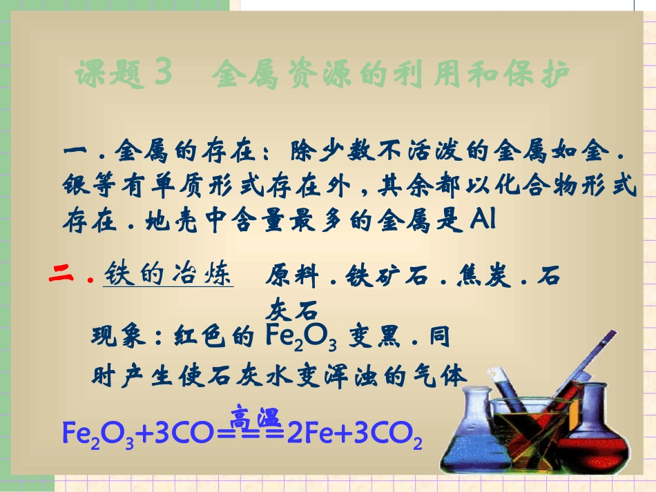 云南省景洪市第三中学九年级化学下册《第八单元课题3金属资源的利用和保护》课件_第2页
