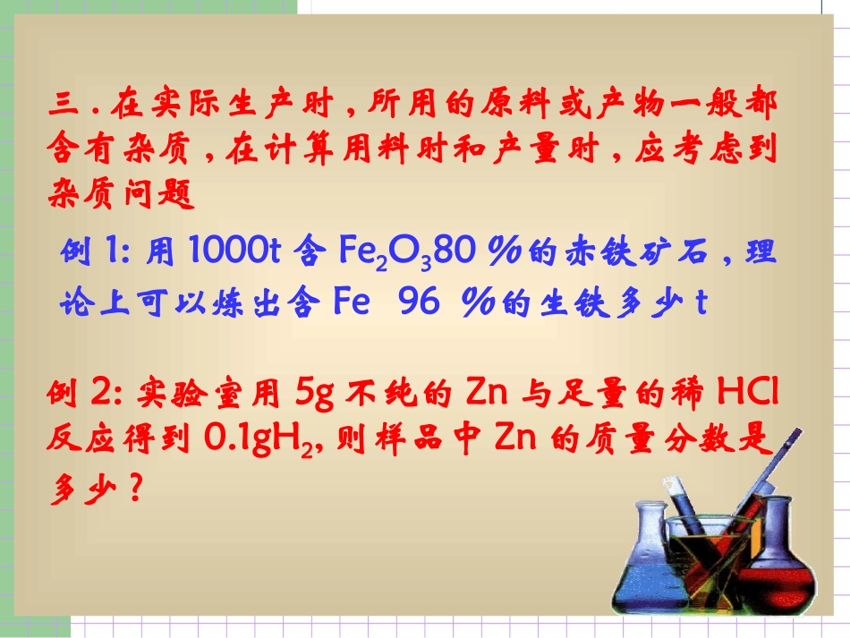 云南省景洪市第三中学九年级化学下册《第八单元课题3金属资源的利用和保护》课件_第3页
