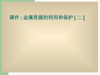 云南省景洪市第三中学九年级化学下册《第八单元课题3金属资源的利用和保护》课件