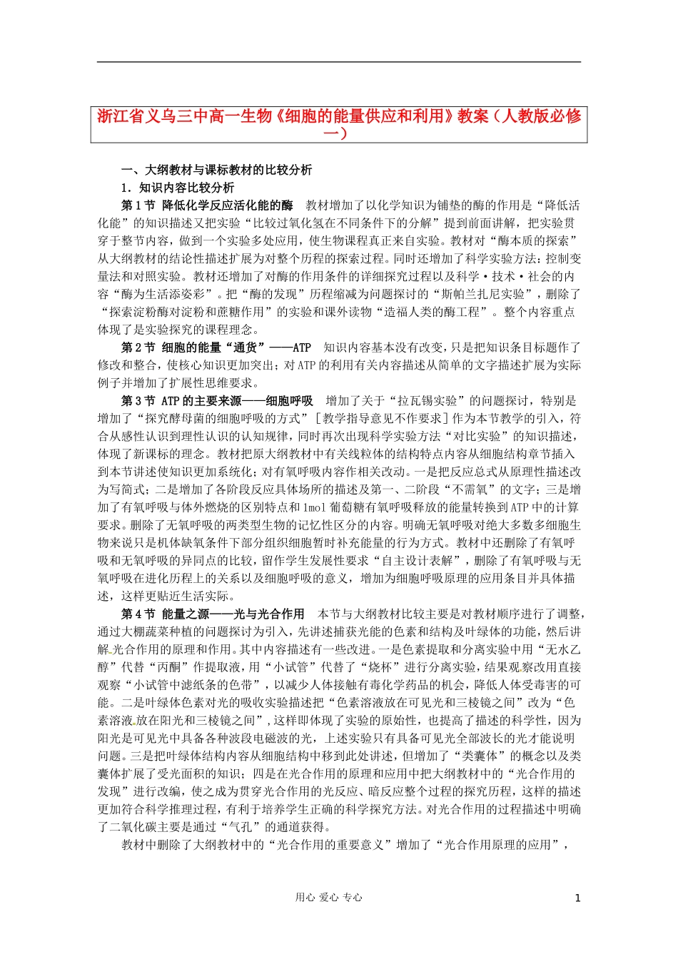 浙江省义乌三中高中生物《细胞的能量供应和利用》教案-新人教版必修1_第1页