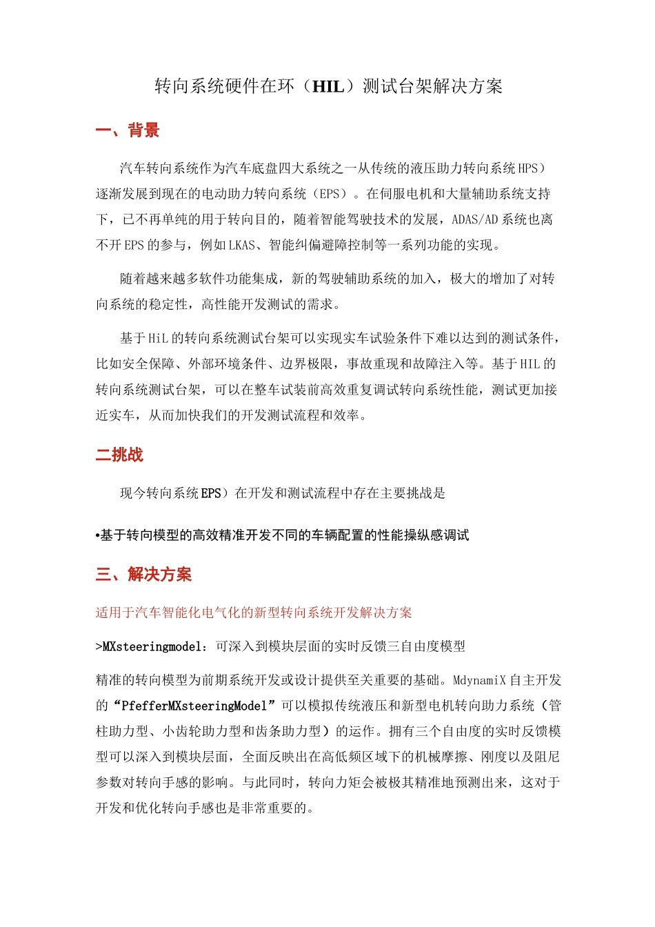 转向系统硬件在环(HIL)测试台架解决方案_第1页