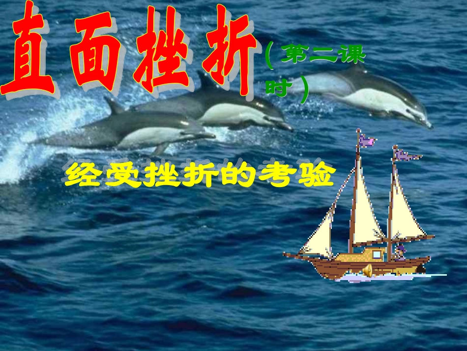 直面挫折之经受挫折的考验.PPT_第1页