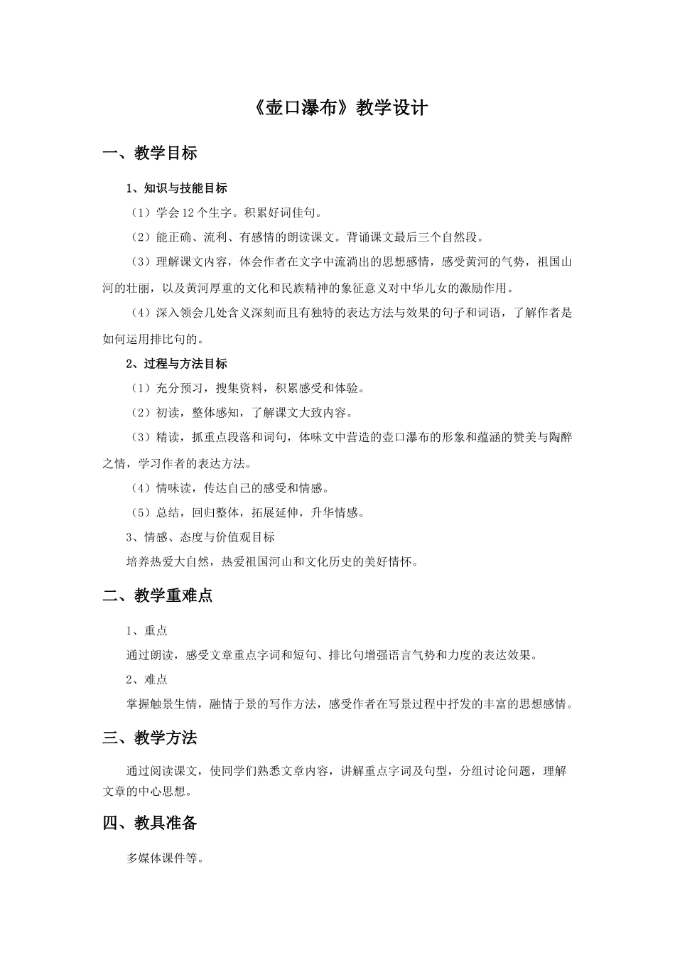 《壶口瀑布》教学设计_第1页