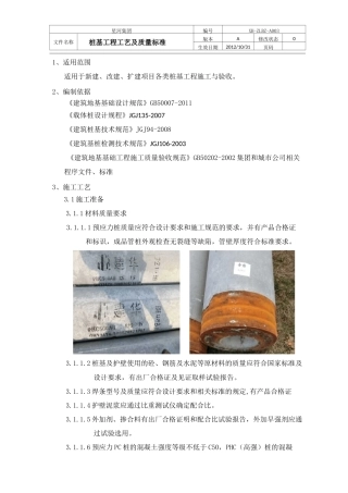 桩基工程施工工艺及质量标准