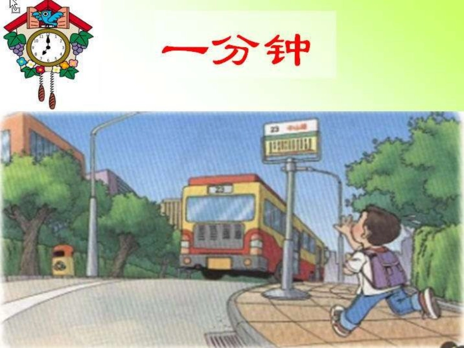 (部编)人教语文2011课标版一年级下册一分钟_第1页