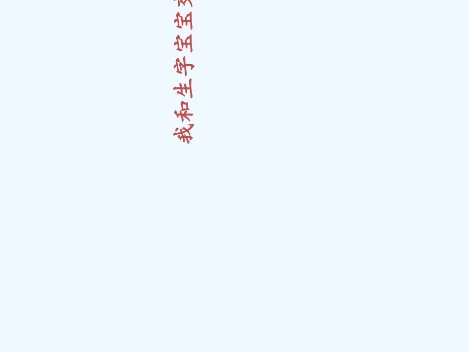 (部编)人教语文2011课标版一年级下册一分钟_第2页