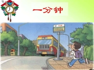 (部编)人教语文2011课标版一年级下册一分钟