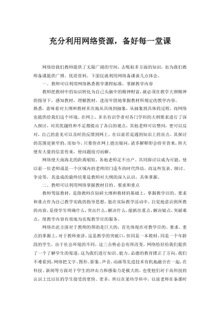 充分利用网络资源-备好每一堂课