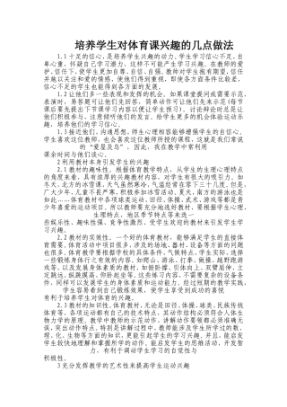 培养学生对体育课兴趣的几点做法