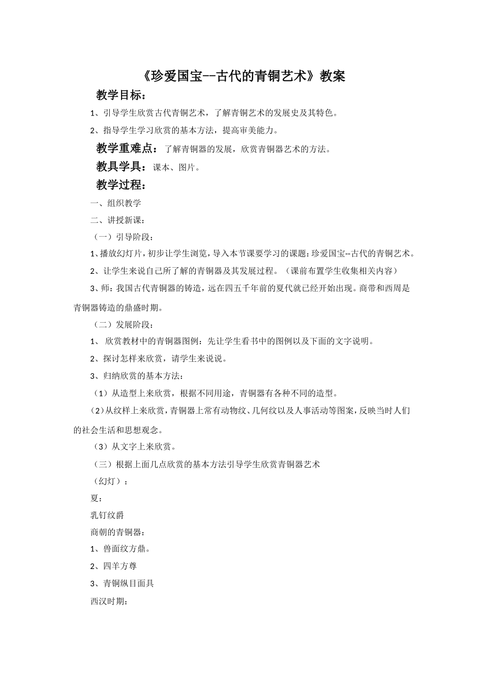 《珍爱国宝-古代的青铜艺术》教案_第1页