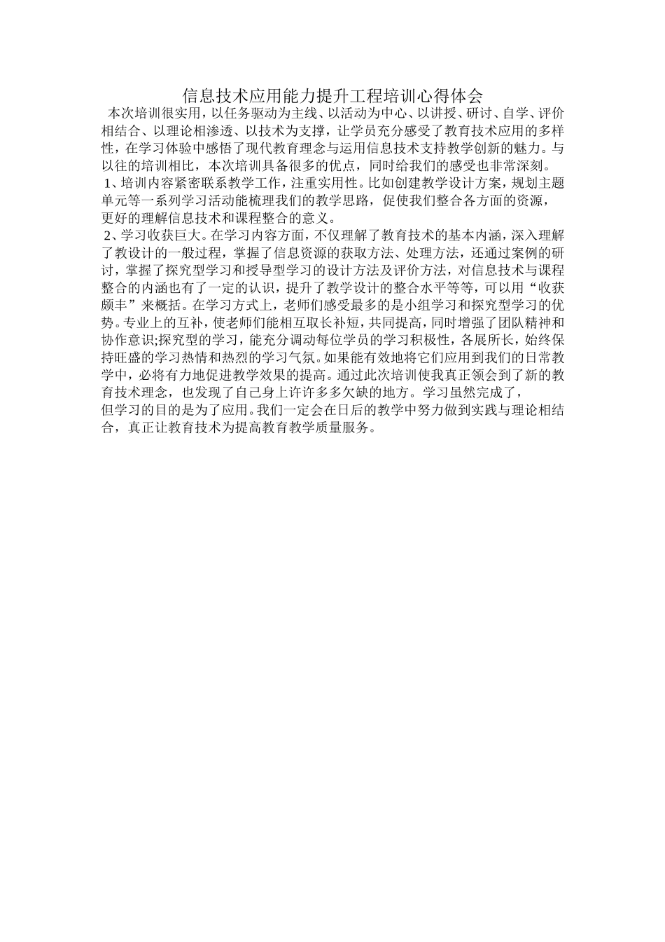 信息技术应用能力提升工程培训心得体会_第1页