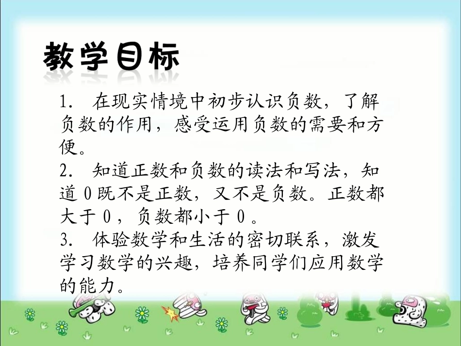 认识负数课件(1)_第2页