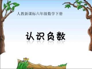 认识负数课件(1)