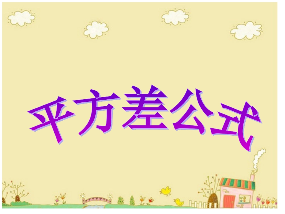 12.1-平方差公式_第3页