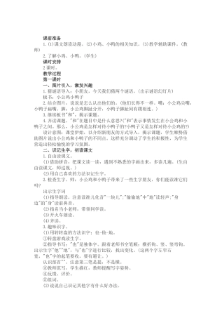 (部编)人教语文2011课标版一年级下册《小公鸡和小鸭子》第一学时