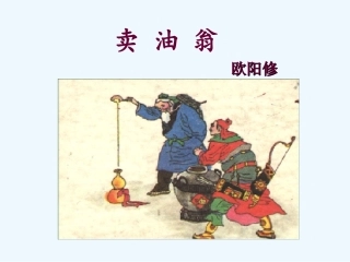 (部编)初中语文人教2011课标版七年级下册《卖油翁》课件-(5)