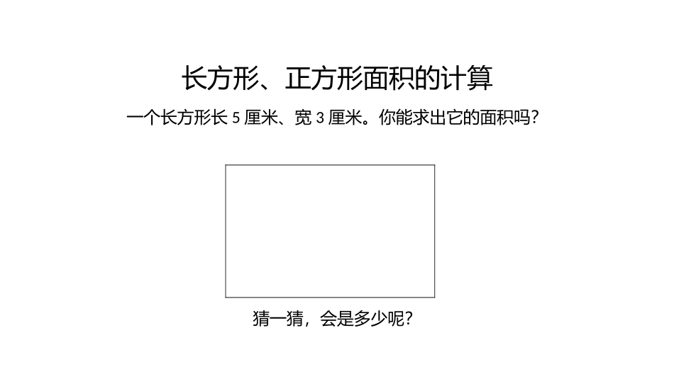 人教2011版小学数学三年级长方形和正方形面积计算PPT_第2页