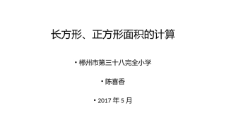 人教2011版小学数学三年级长方形和正方形面积计算PPT