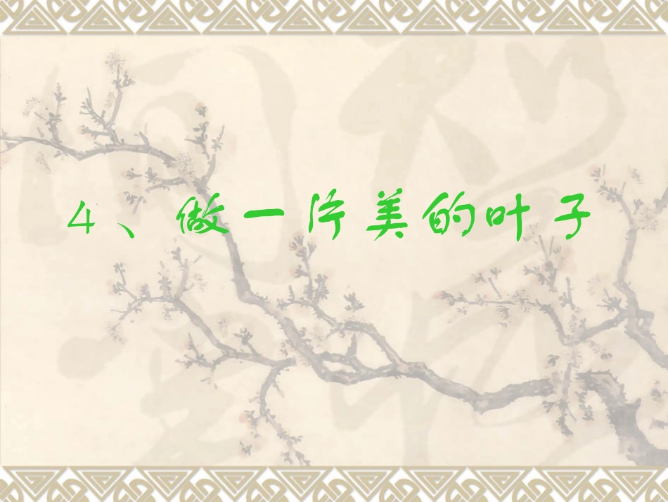 4做一片梅的叶子_第3页