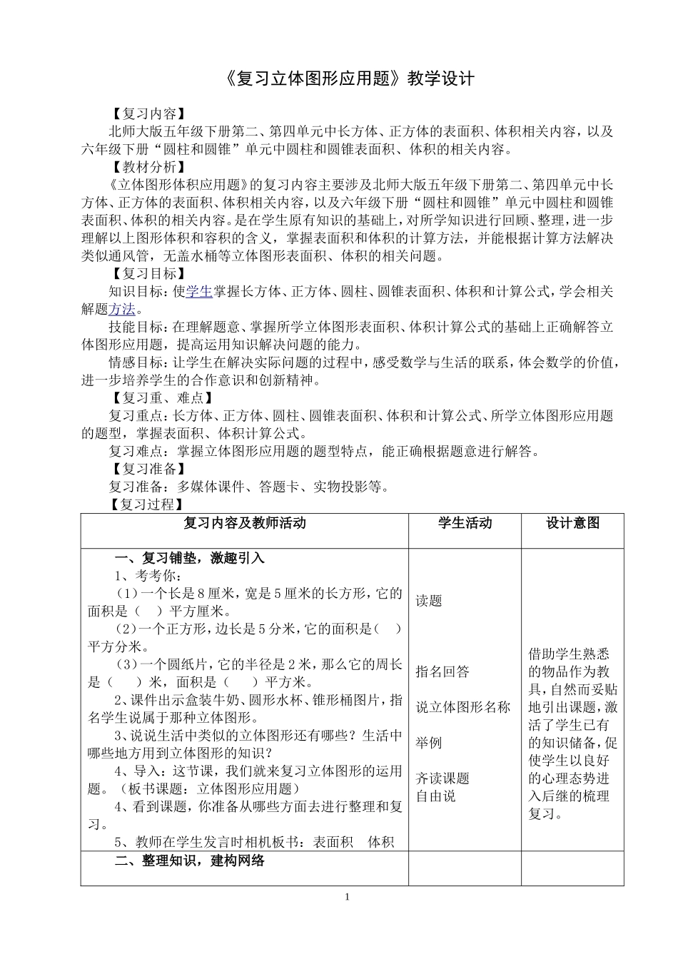 《复习立体图形应用题》教学设计_第1页