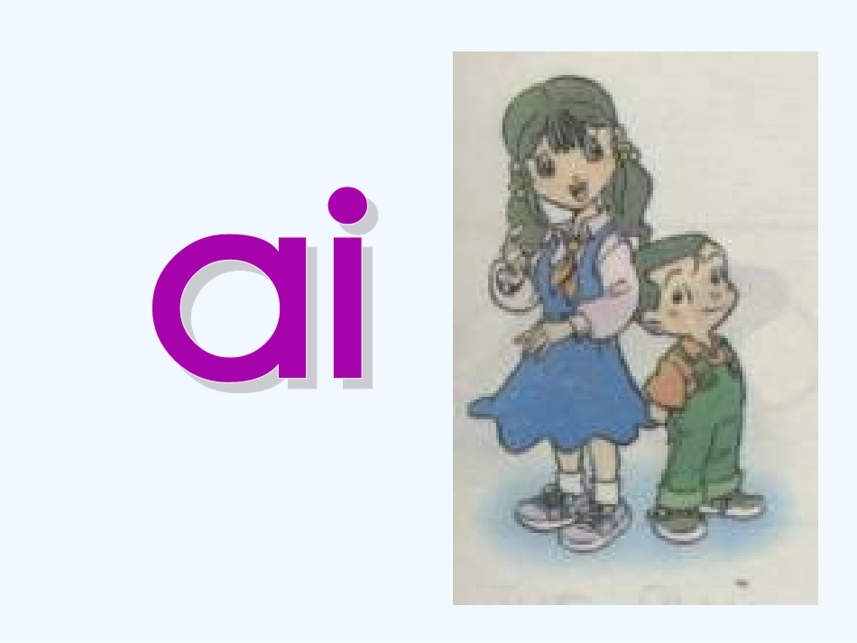 (部编)人教语文2011课标版一年级下册aieiu_第2页